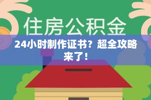 上犹24小时制作证书？超全攻略来了！