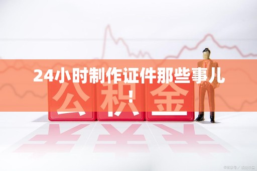 上犹24小时制作证件那些事儿！