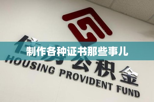 上犹制作各种证书那些事儿