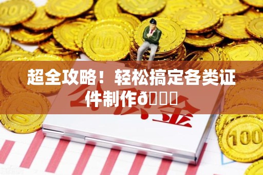上犹超全攻略!轻松搞定各类证件制作😎 上犹超全攻略!轻松搞定各类证件制作😎