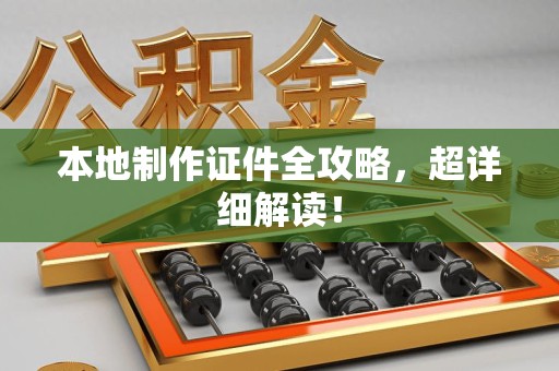上犹本地制作证件全攻略,超详细解读! 上犹本地制作证件全攻略,超详细解读!
