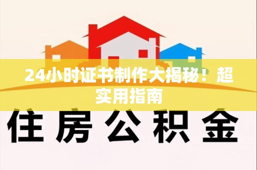 上犹24小时证书制作大揭秘！超实用指南