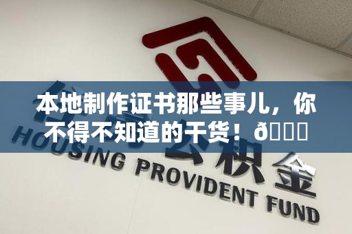 上犹本地制作证书那些事儿，你不得不知道的干货！😎