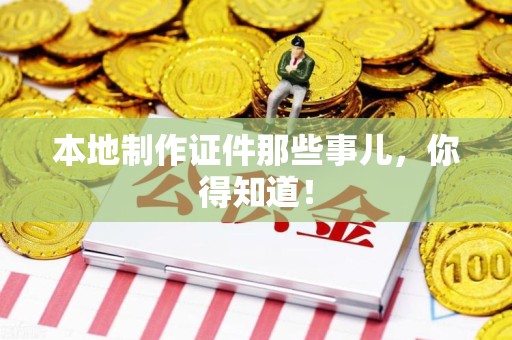 上犹本地制作证件那些事儿，你得知道！