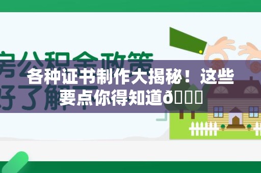 上犹各种证书制作大揭秘！这些要点你得知道😎