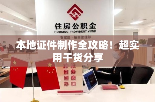 上犹本地证件制作全攻略！超实用干货分享