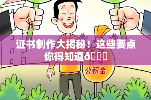 上犹证书制作大揭秘！这些要点你得知道😎
