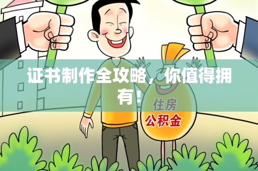 上犹证书制作全攻略，你值得拥有！