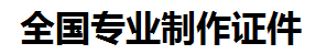 上犹证件制作-上犹本地50元制作各种证件|上犹24小时专业证书制作公司